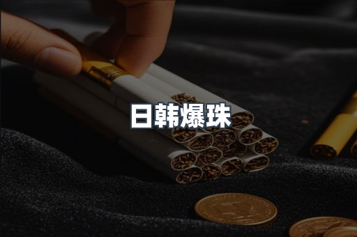日韩爆珠