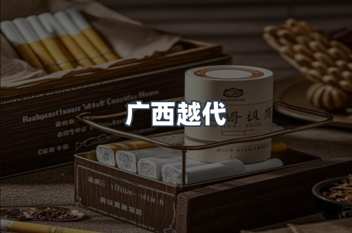 广西越代